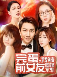 《完蛋我被前女友图谋不轨》