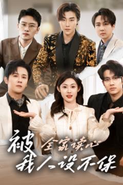 《被全家读心，我人设不保》