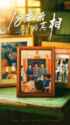 《18年后的真相》