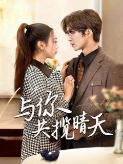 《与你共揽晴天》