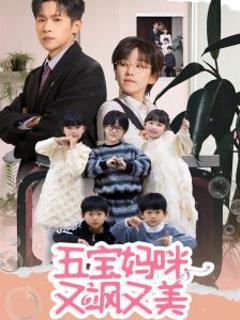《五宝妈咪又飒又美》