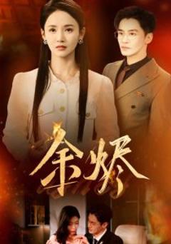 《余烬》