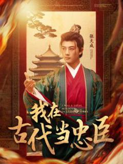 《我在古代当忠臣》