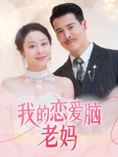 《我的恋爱脑老妈》