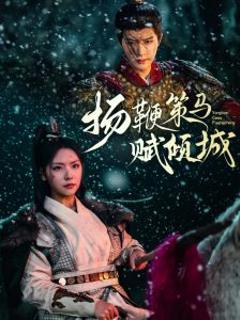 《扬鞭策马赋倾城》