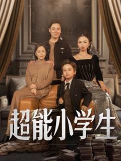《超能小学生》