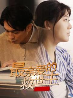 《最亲爱的救世主》