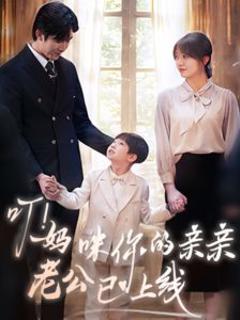 《叮！妈咪你的亲亲老公已上线》