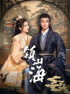 《镇山海》