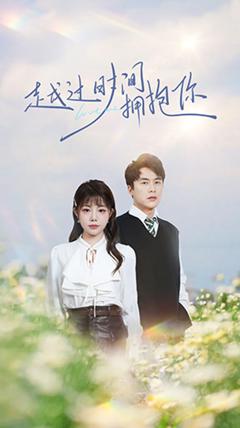 《越过时间拥抱你》