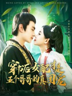 《穿书后女配才是五个哥哥的真团宠》