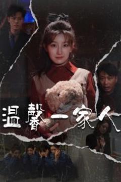 《温馨一家人》