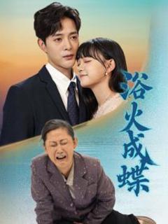 《浴火成蝶》