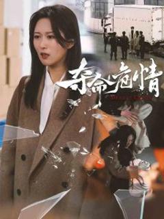 《夺命危情》