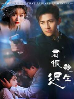 《君恨我生迟》