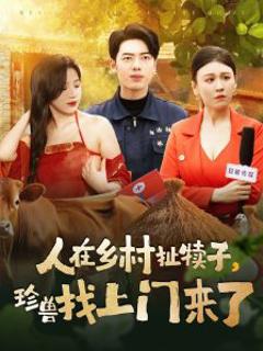 《人在乡村扯犊子，珍兽找上门来了》