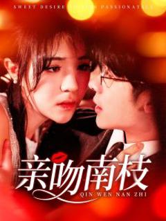 《亲吻南枝》