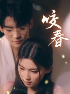 《咬春》