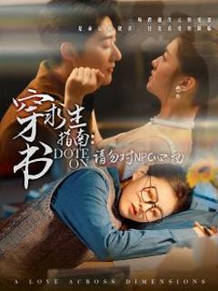 《穿书求生指南：请勿对 NPC心动》