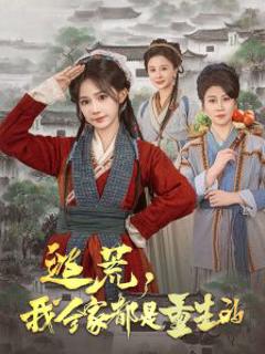 《逃荒，我全家都是重生的》