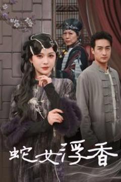 《蛇女浮香》