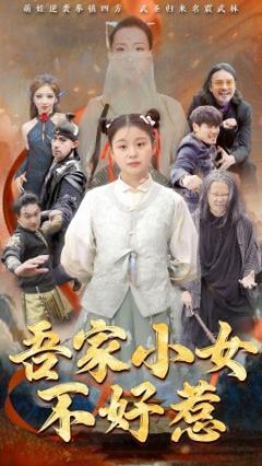 《吾家小女不好惹》