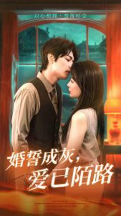 《婚誓成灰爱已陌路》