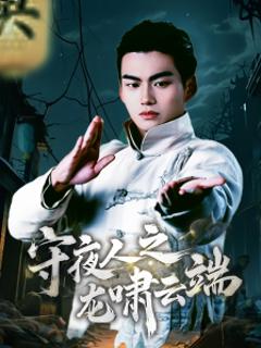 《守夜人之龙啸云端》