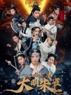 《无双剑匣之大明朱雀》