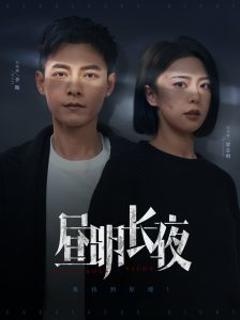 《昼明长夜》