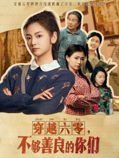 《穿越六零，不够善良的你们》