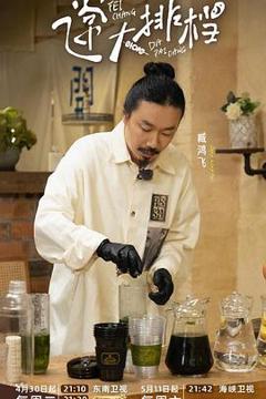 《飞常大排档第二季》
