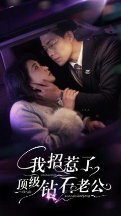 《我招惹了顶级钻石老公》