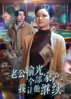 《老公输光全部家产，我让他继续》
