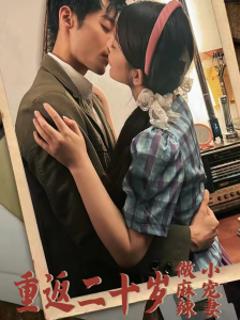 《重返二十岁短剧》