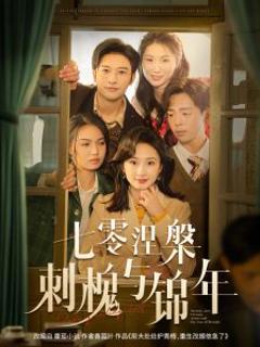 《七零涅槃刺槐与锦年》