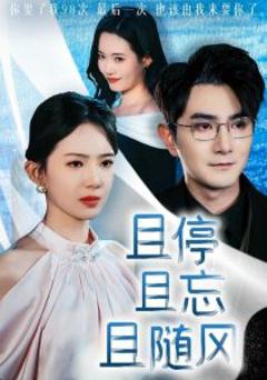 《且停且忘且随风》