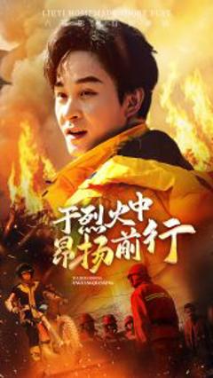 《于烈火中昂扬前行》
