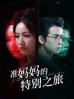 《准妈妈的特别之旅》
