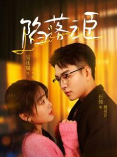 《陷落之臣》