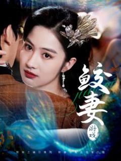 《鲛妻游戏》