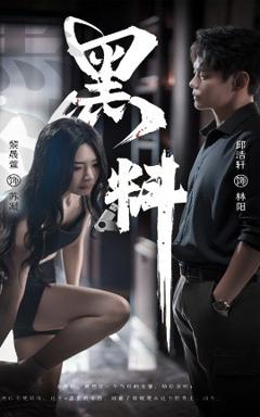 《黑料＆紫雾之下》