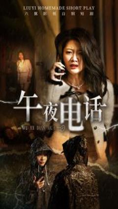 《午夜电话》