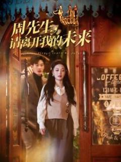《周先生，请离开我的未来》