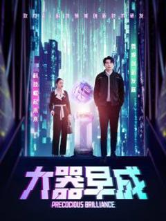 《大器早成》