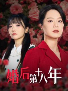 《婚后第十八年》