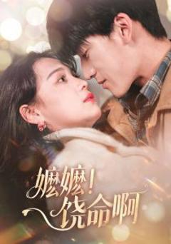 《嬷嬷！饶命啊》