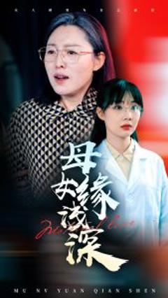 《母女缘浅深》