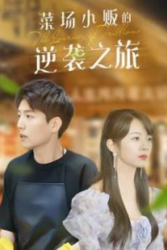 《物价贬值：莱场小贩钞级逆袭》