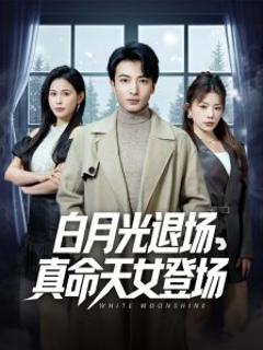 《白月光退场真命天女登场》